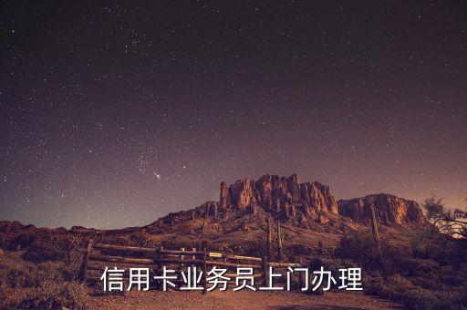 上海招商银行信用卡业务员,招商银行信用卡业务员工资