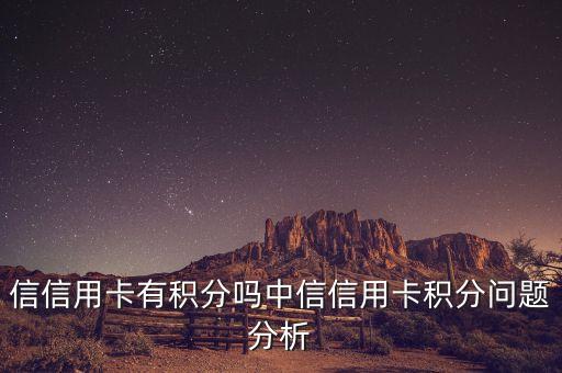 信信用卡有积分吗中信信用卡积分问题分析