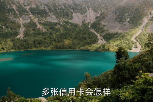 多张信用卡会怎样