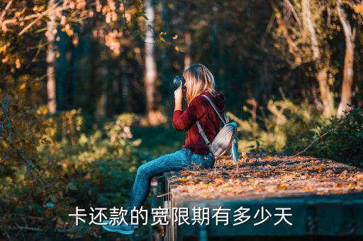 东亚信用卡还款日多少天,信用卡最低还款是多少?
