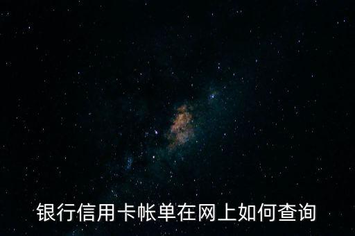 银行信用卡帐单在网上如何查询