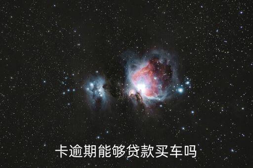 信用卡欠钱分期买车,没有信用卡可以分期买车吗?