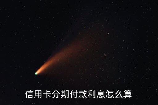 招商银行信用卡分期费用,招商银行信用卡可以分期还款吗?