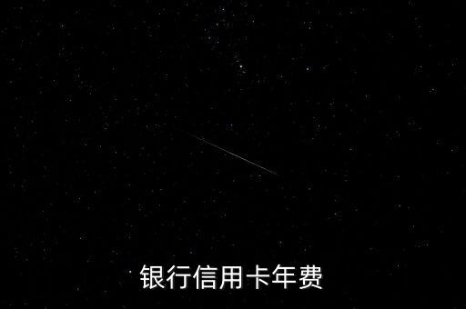 银行信用卡年费