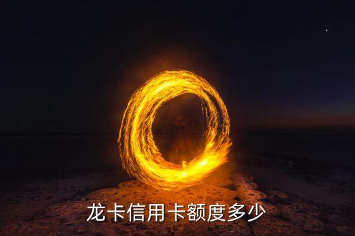 龙卡信用卡额度多少