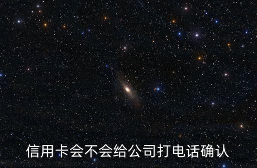 信用卡申请电话征信,你会打电话填信用卡吗?