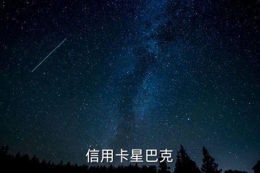 信用卡星巴克