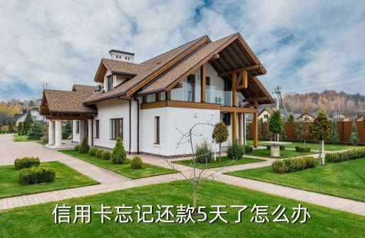 信用卡迟了5天还款6,信用卡晚还了五天