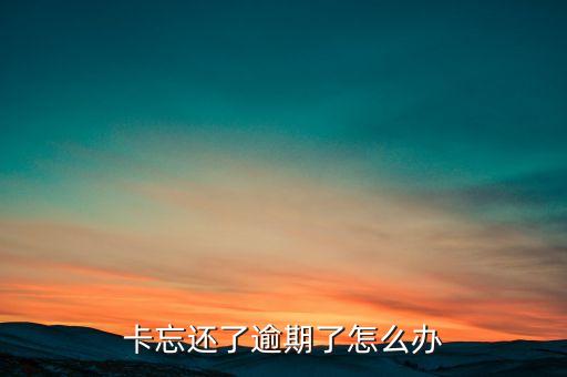 信用卡套空逾期了,信用卡逾期会怎么样?
