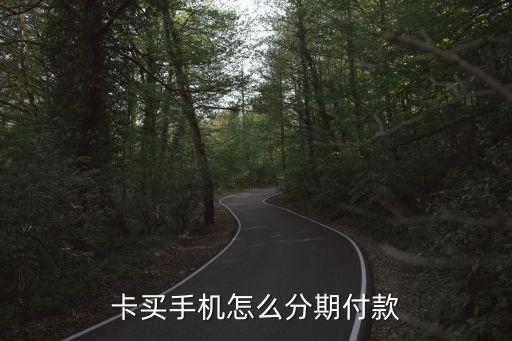 信用卡刚注册分期手机,没有信用卡怎么分期买苹果手机?