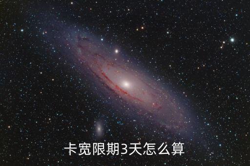 卡宽限期3天怎么算