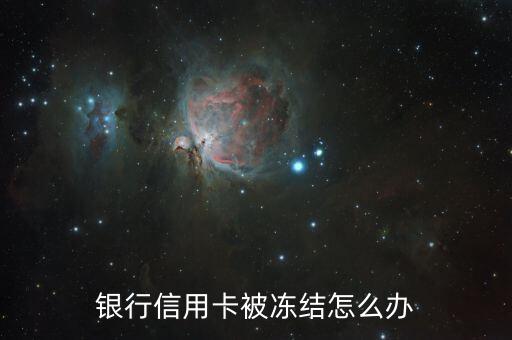 银行信用卡被冻结怎么办