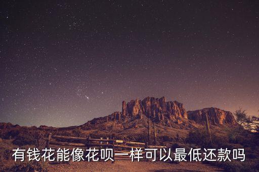 有钱花能像花呗一样可以最低还款吗