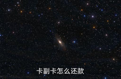 卡副卡怎么还款