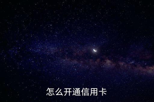 店铺怎么申请开通信用卡,如何在淘宝店开通信用卡支付?