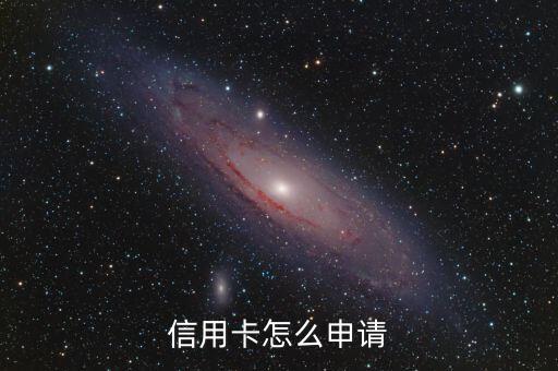 信用卡怎么申请