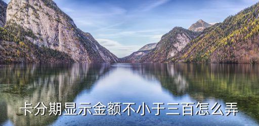 信用卡额度怎么只有300,为什么信用卡额度是几千?