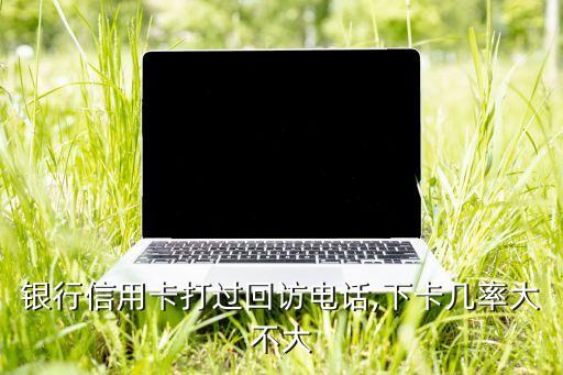 招商银行信用卡下卡率,什么信用卡最容易批?