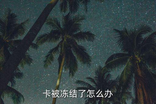 卡被冻结了怎么办