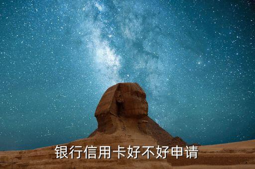 银行信用卡好不好申请