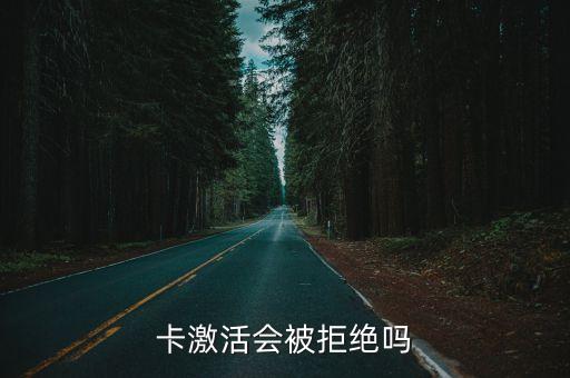卡激活会被拒绝吗