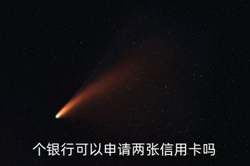 个银行可以申请两张信用卡吗