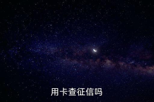 申请信用卡时看多久的征信,一般办理一张信用卡需要几年内的信用报告