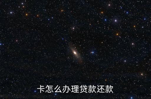卡怎么办理贷款还款