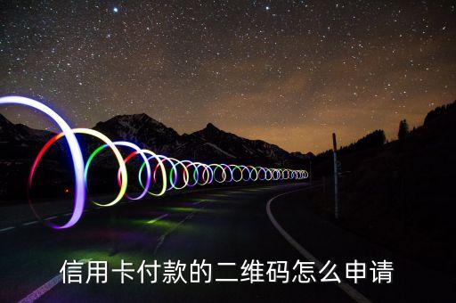 信用卡付款的二维码怎么申请