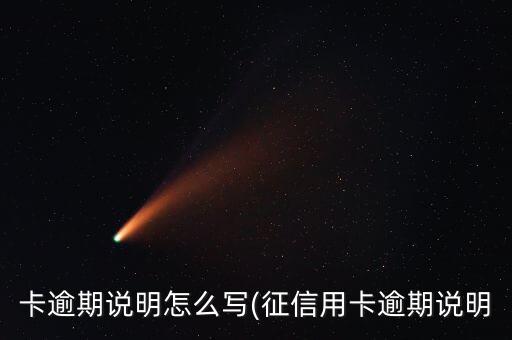 卡逾期说明怎么写(征信用卡逾期说明