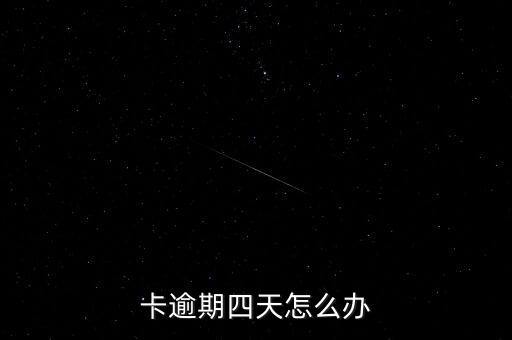 卡逾期四天怎么办