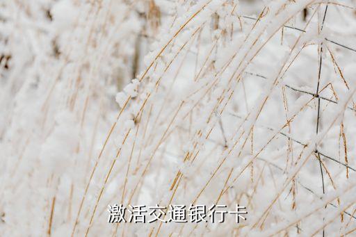 激活交通银行卡