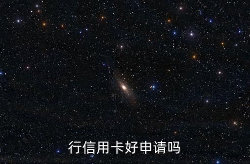 行信用卡好申请吗