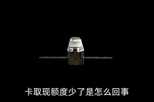 信用卡取现额度怎么降了,为什么信用卡取现减少?