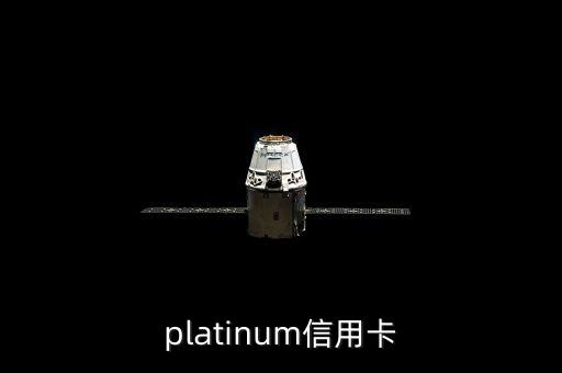 platinum信用卡