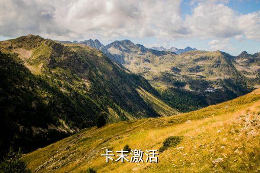 卡末激活