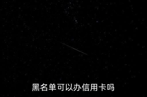 黑名单可以办信用卡吗