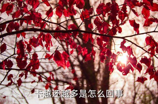 卡越还越多是怎么回事