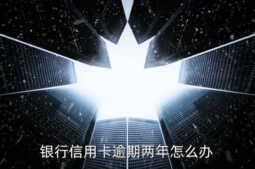 建设银行信用卡无意逾期,中国建设银行
