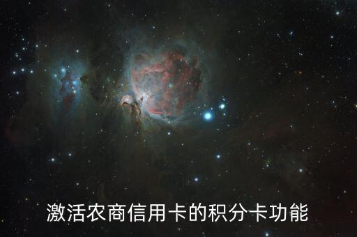 激活农商信用卡的积分卡功能