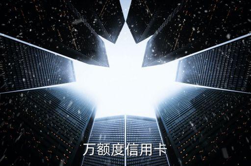 万额度信用卡