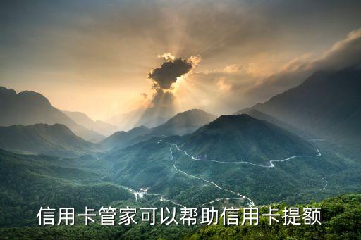 信用卡管家可以帮助信用卡提额