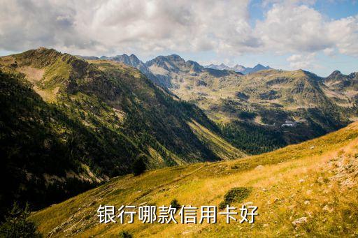 招商银行信用卡好坏介绍,招行信用卡有几个档次?