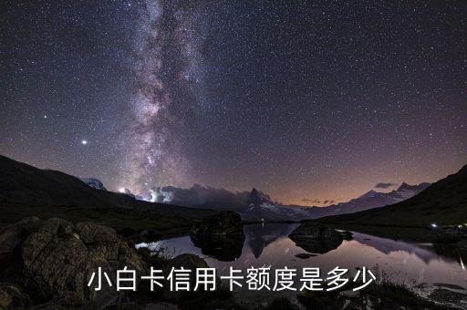 小白卡信用卡额度是多少