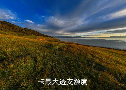 卡最大透支额度
