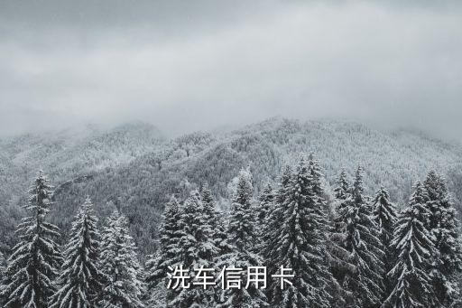 洗车信用卡