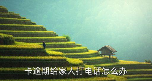 信用卡逾期打家属,如果你欠了信用卡,你会给家人打电话吗?