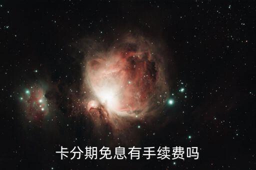 卡分期免息有手续费吗
