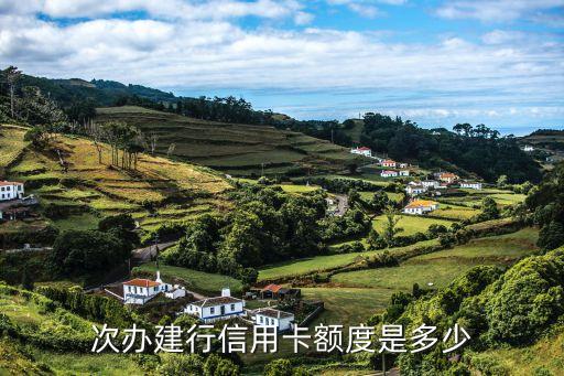 次办建行信用卡额度是多少