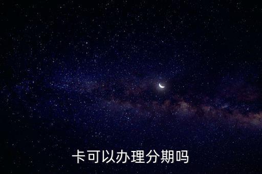 信用卡可以办的分期,常州绿清环保科技有限公司